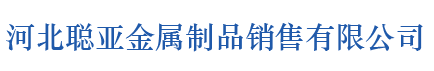 河北聰亞金屬制品有限公司